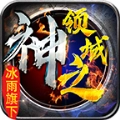 冰雨神之领域官方版