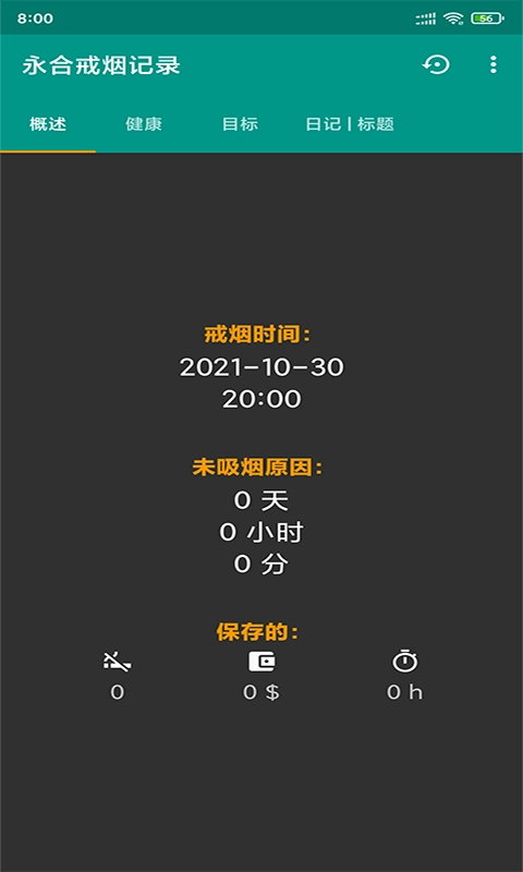 永合戒烟记录安卓直装版