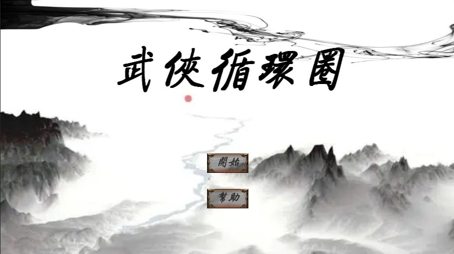 武侠循环圈官方版图3