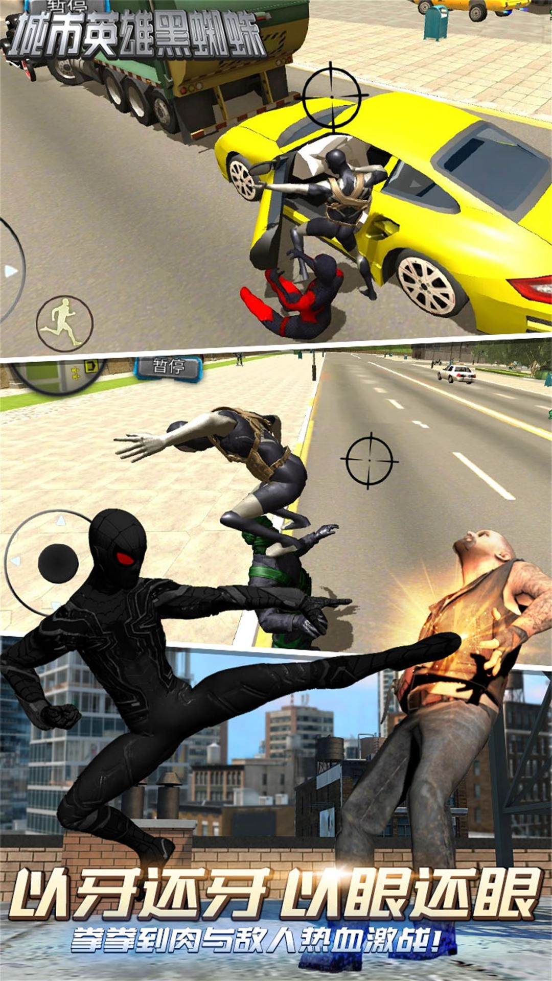 城市英雄黑蜘蛛正式版下载