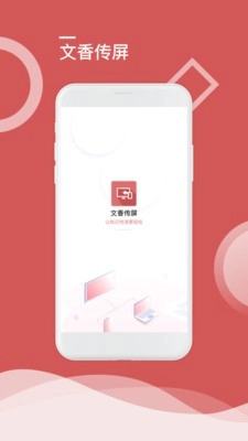 文香传屏安卓直装版