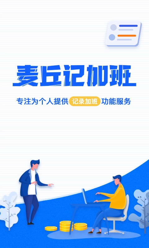 麦丘记加班免费原版