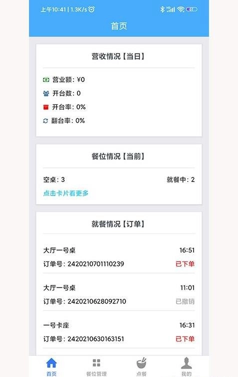 优泰点餐管理直装版