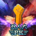 双人大PK安卓版