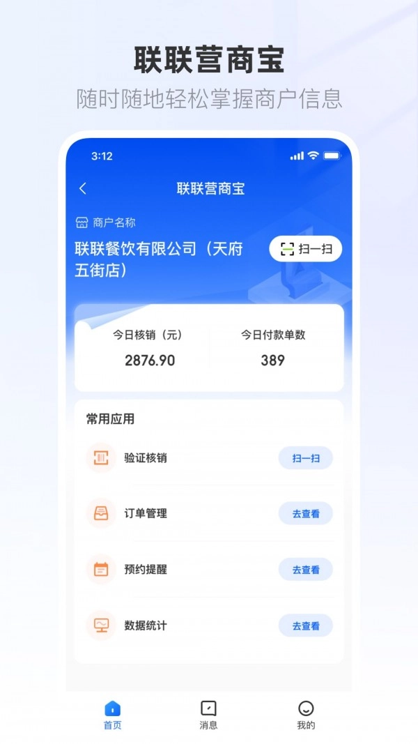 联联营商宝直装版