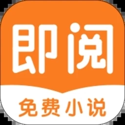 即阅小说手机最新版