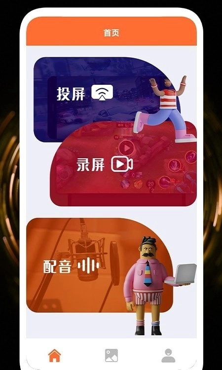 录屏投屏大全无广告版