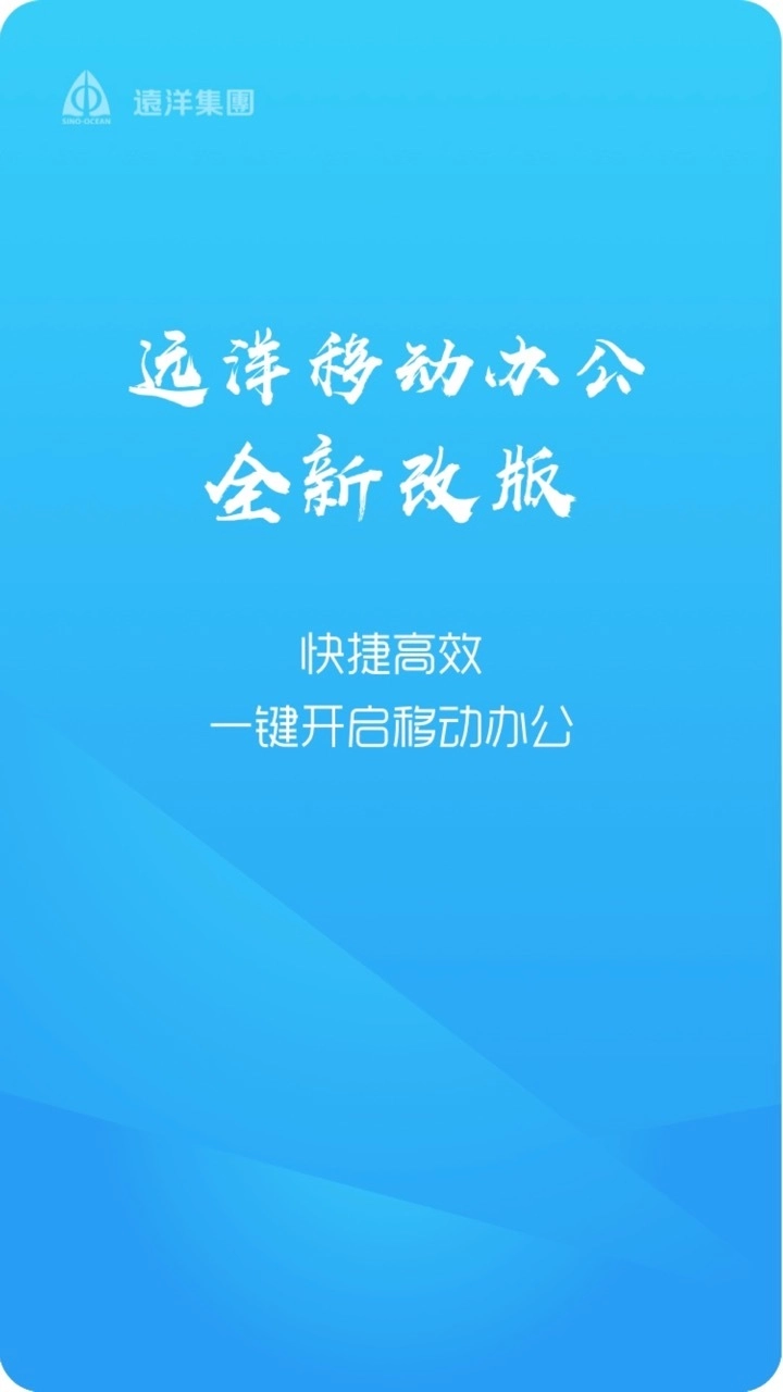 远洋移动办公原版图1