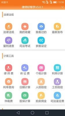 律师好帮手免费版
