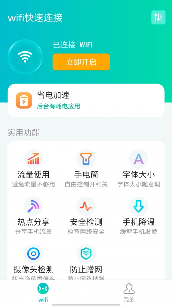源源wifi快速连接手机免费版