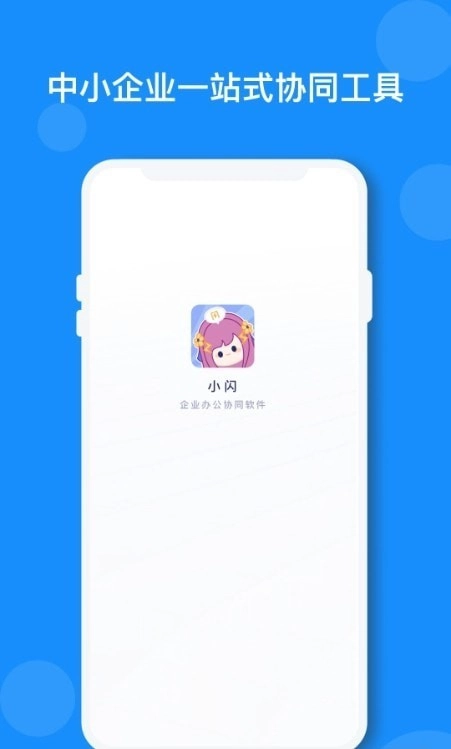 小闪安卓直装版