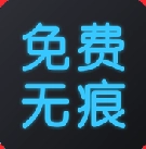 照片一键去水印免费版