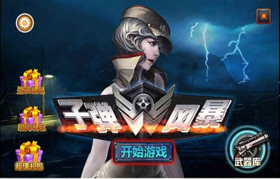 子弹风暴(3)