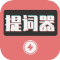 爱播提词器通用版