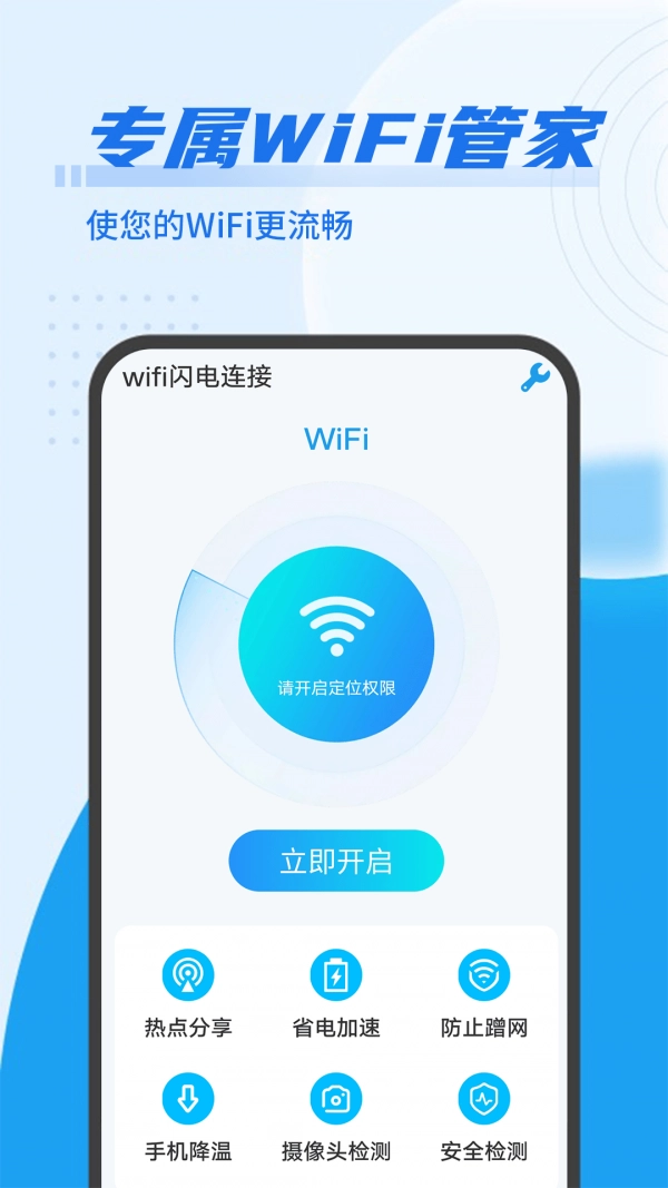 数数wifi闪电连接安卓官方版