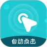 屏幕自动点击王免费版