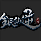 全民仙逆最新版