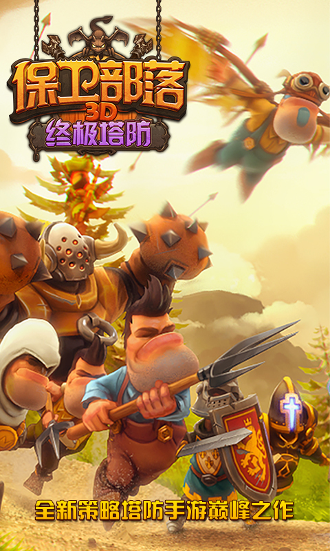 保卫部落(1)
