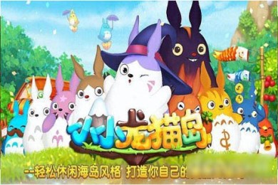 小小龙猫岛(1)