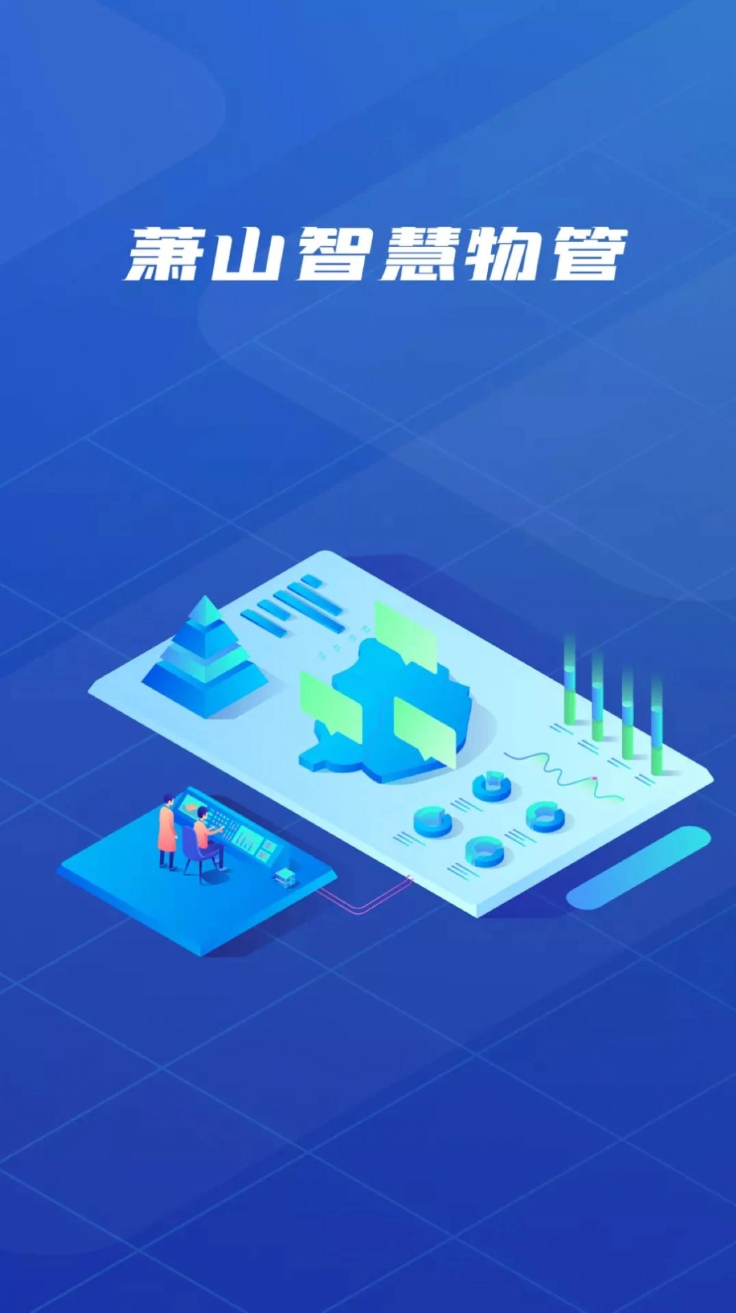 萧山智慧物管最新版