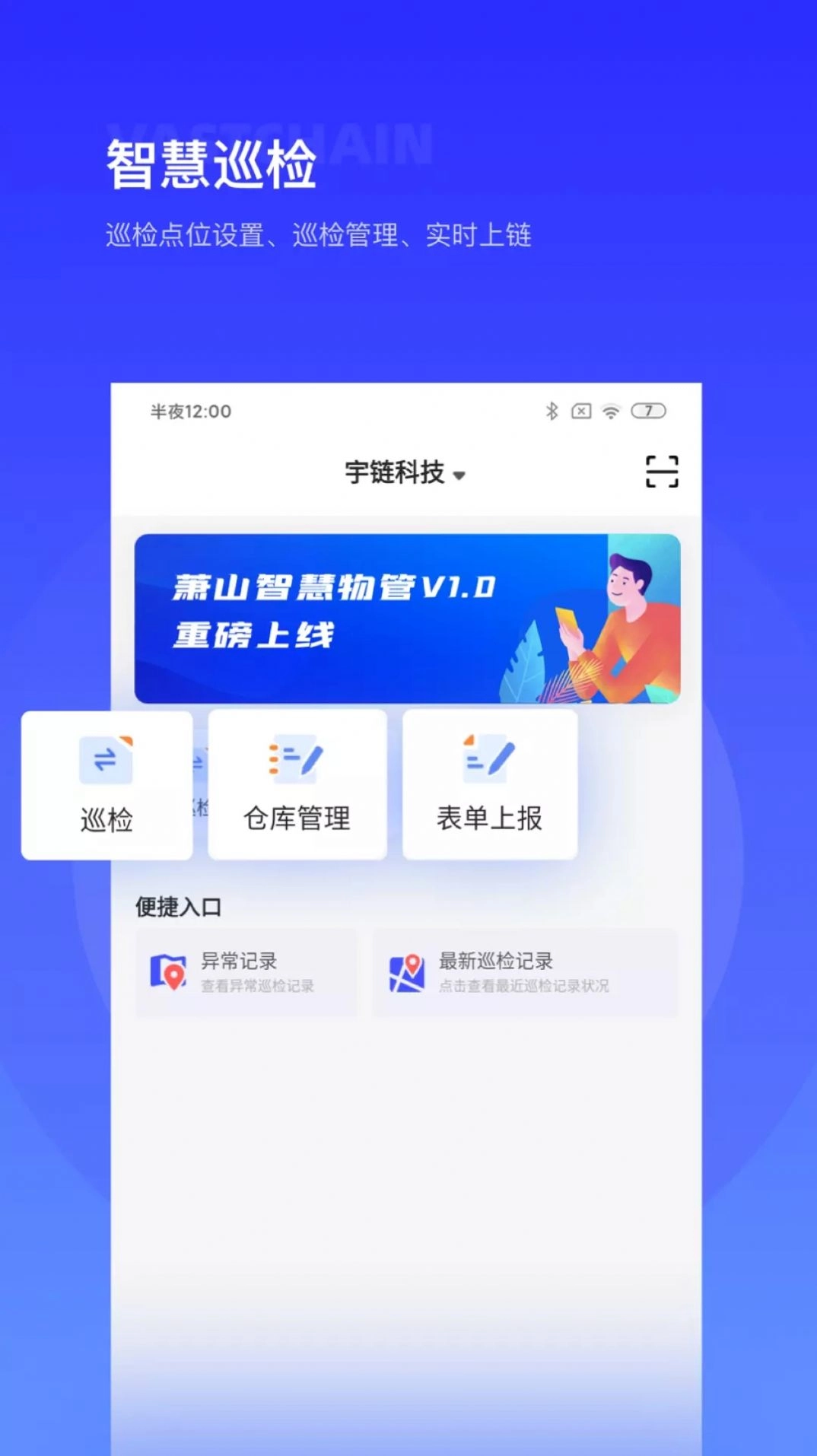 萧山智慧物管最新版