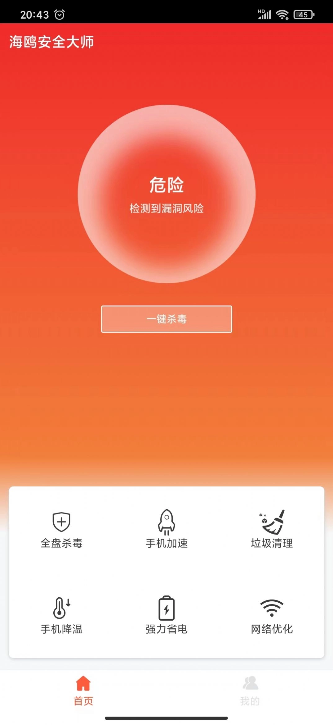 海鸥安全大师安卓免费版
