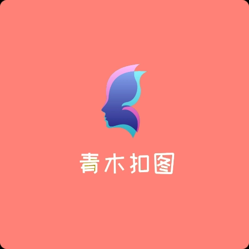 青木抠图手机最新版