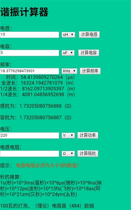 谐振计算器手机版图1