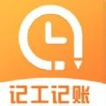 安心记工时官方版