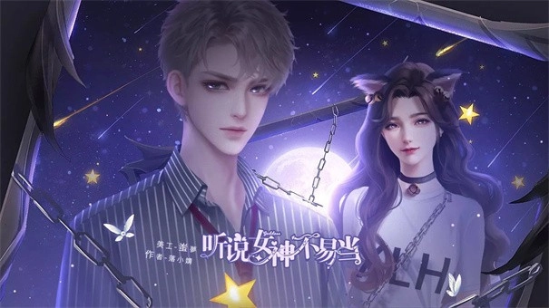 听说女神不易当(2)