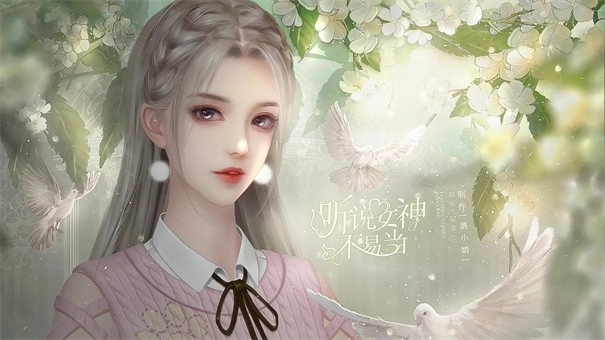 听说女神不易当(3)