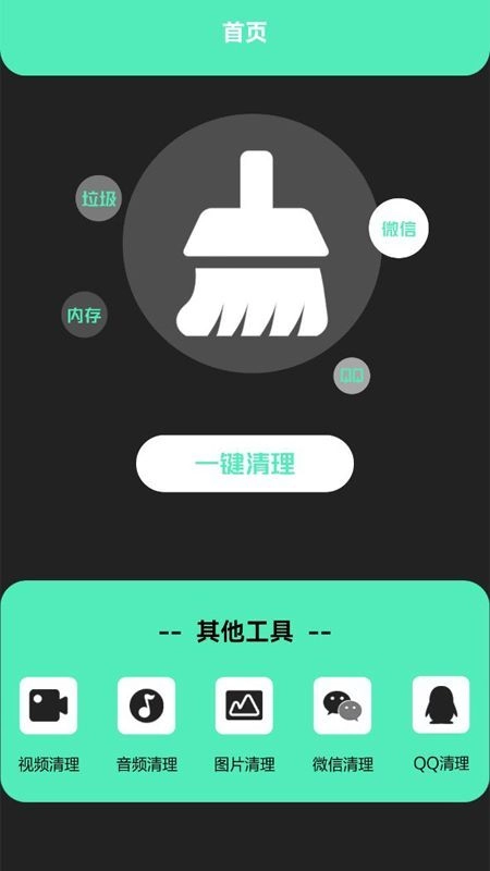 清洁助手通用版