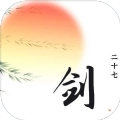 剑二十七