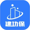 建功保免费原版