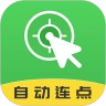 自动连点大师最新免费版