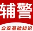 辅警易题库手机免费版