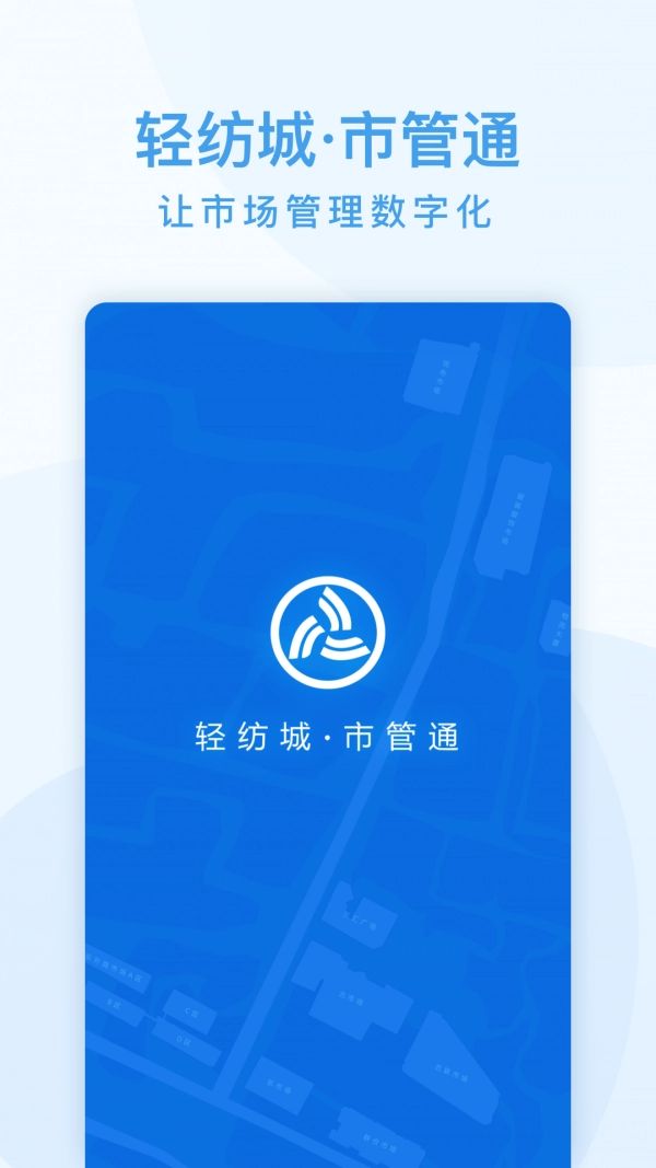 市管通手机版图1
