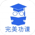 完美功课手机免费版