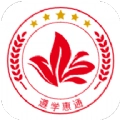 遵学惠通最新免费版