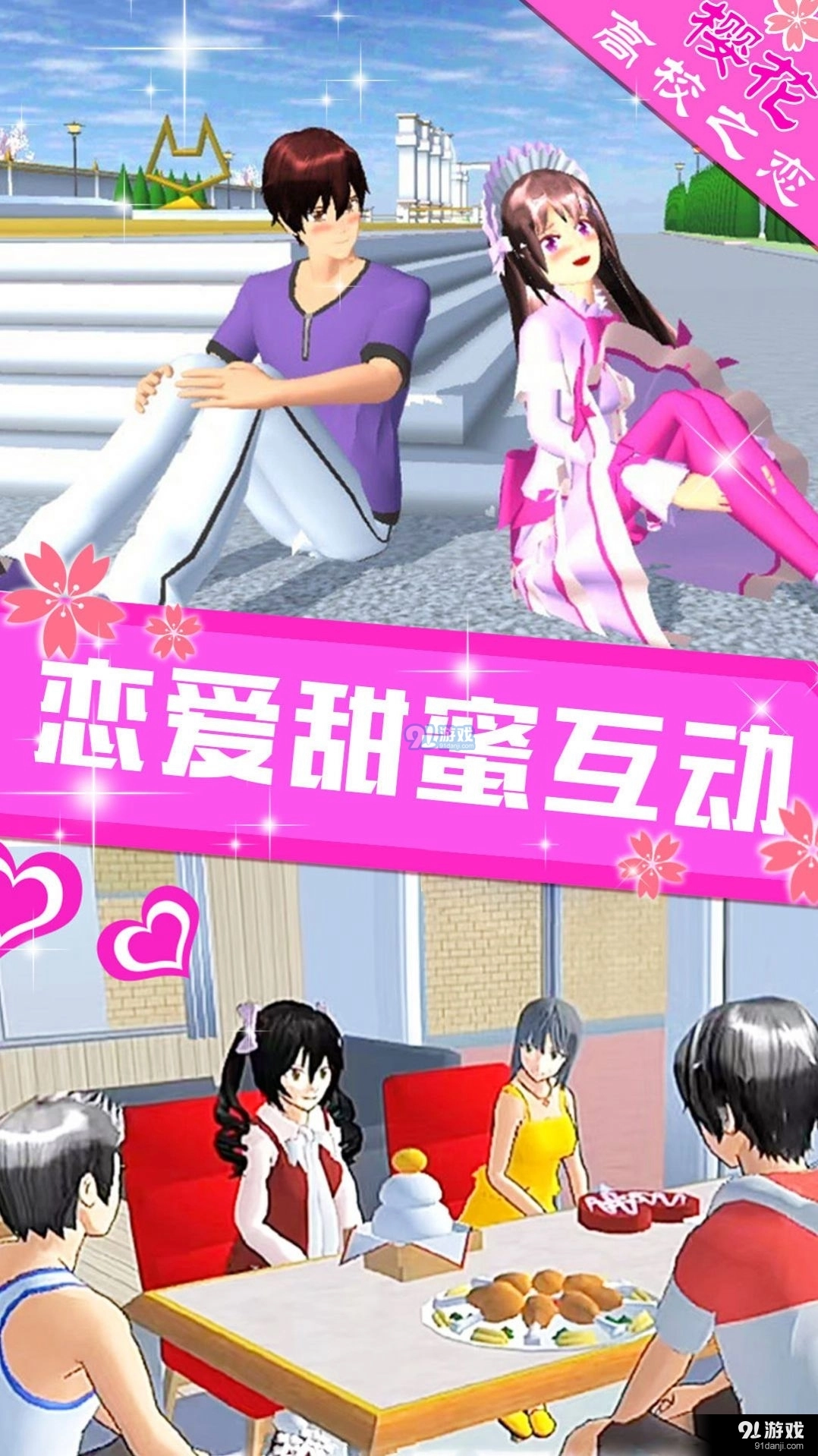 樱花高校之恋直装游戏版