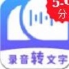 语音转文字神器通用版