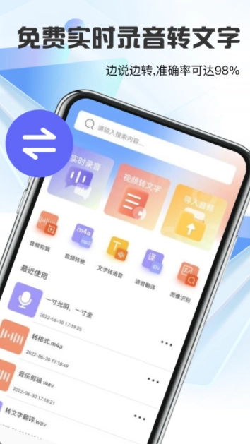 语音转文字神器通用版