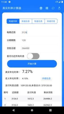 真实利率计算器手机版