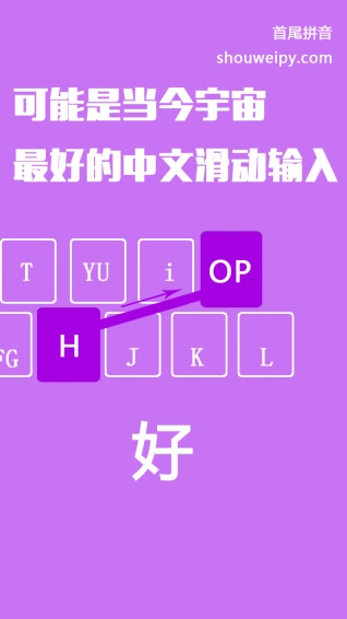 首尾拼音输入法手机最新版