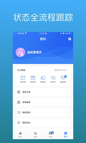 豪越智慧后勤手机版