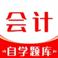 会计师自学题库通用版