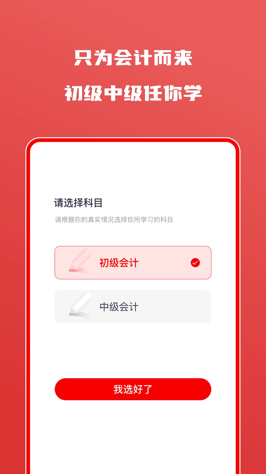 会计师自学题库通用版