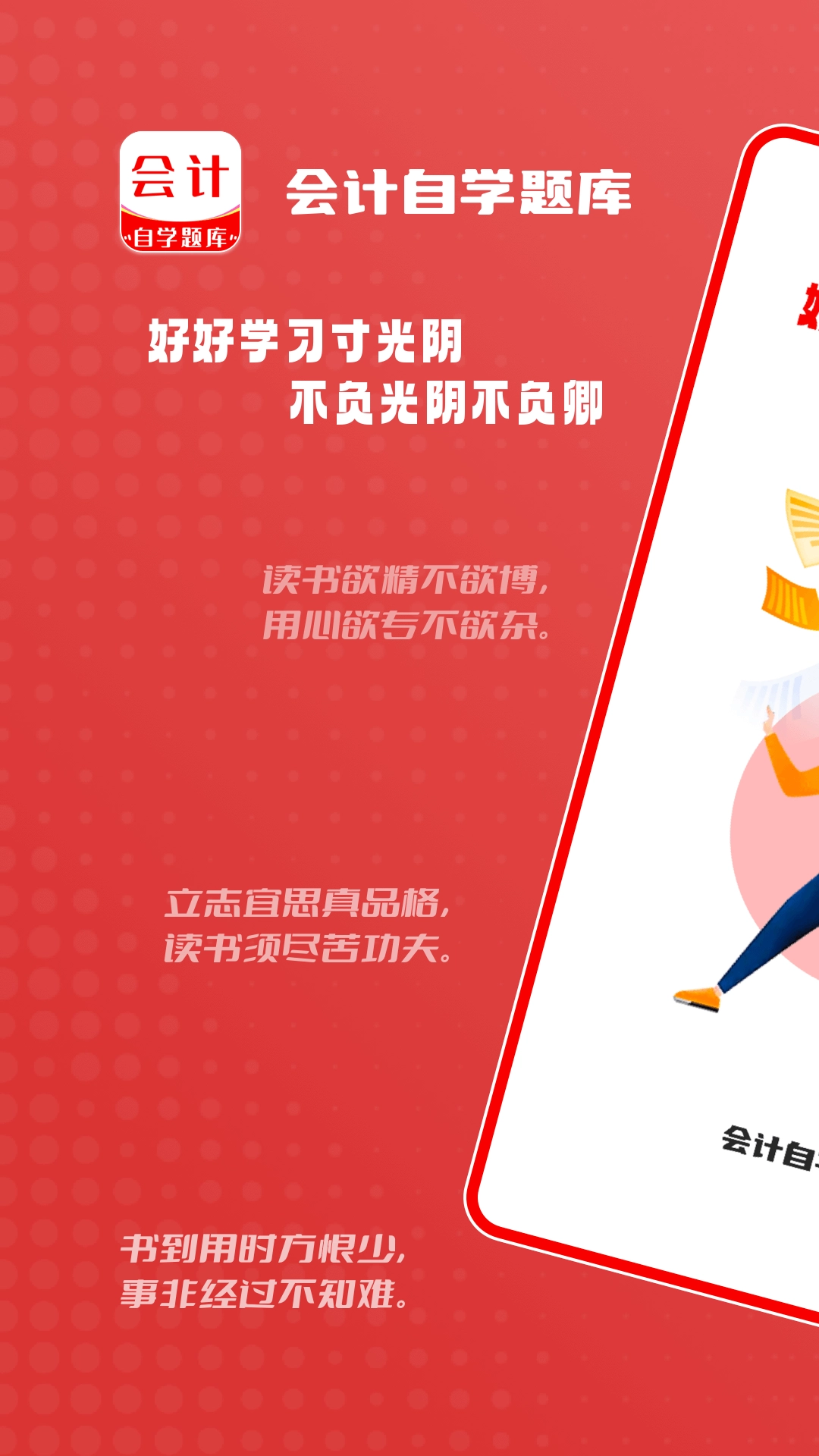 会计师自学题库通用版