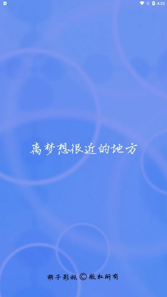 胡子影视官方最新版