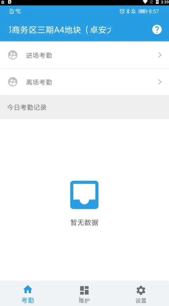 名易考勤正版